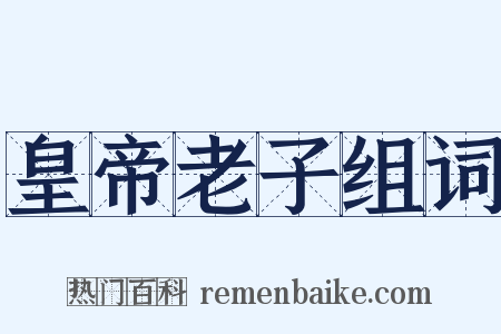 皇帝老子组词是什么意思的图片